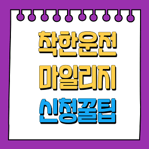 착한운전 마일리지 신청꿀팁