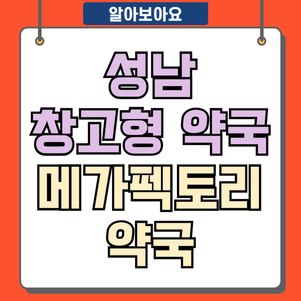 창고형 약국
