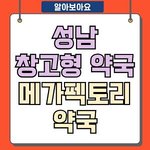 창고형 약국