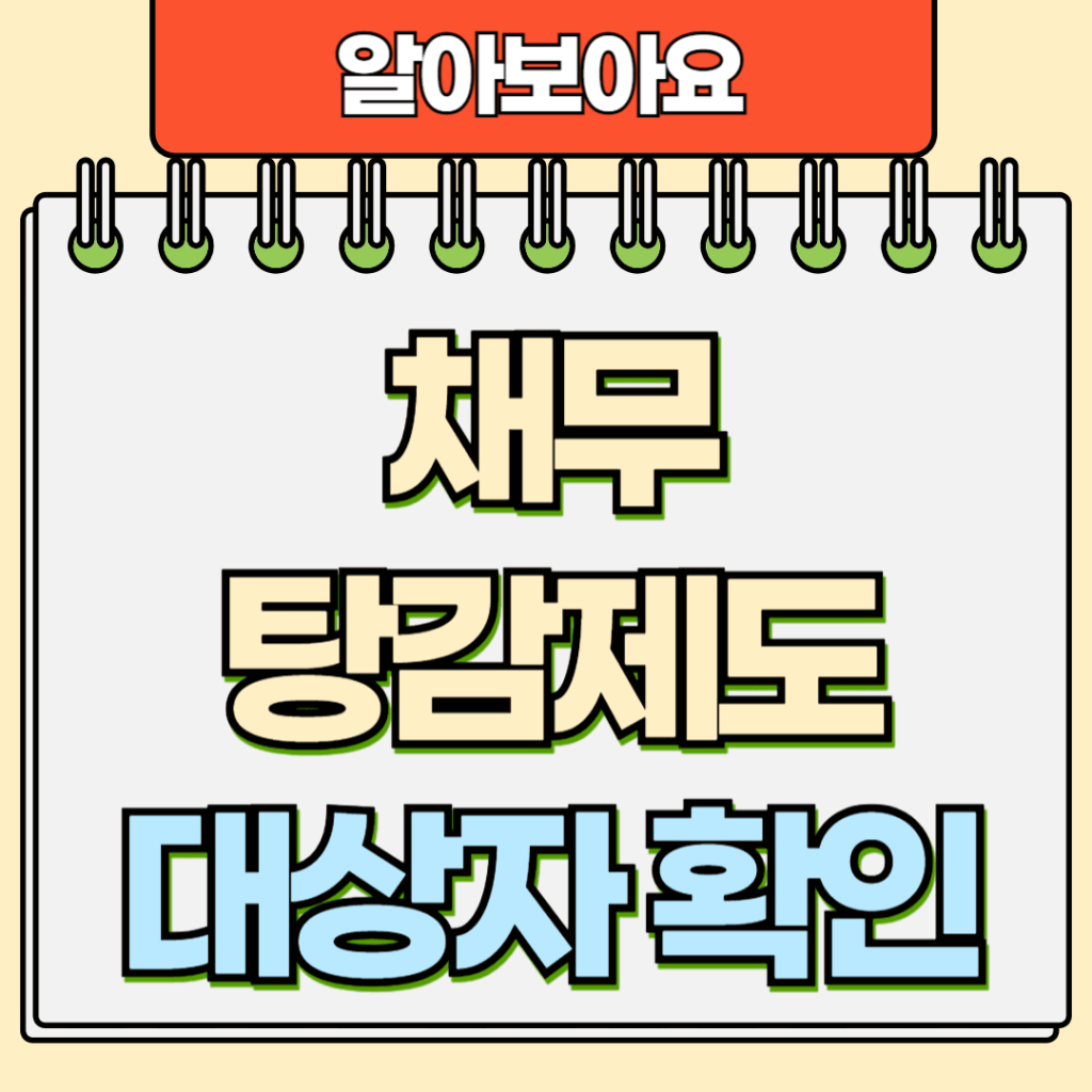 채무탕감제도