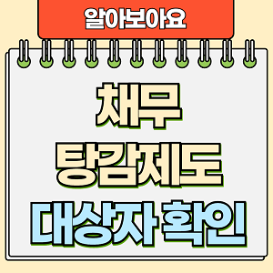채무탕감제도