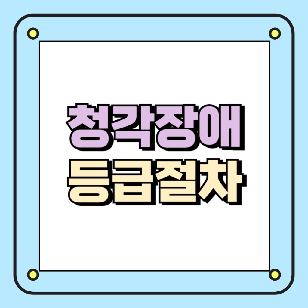 청각장애 등급절차