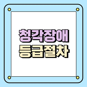 청각장애 등급절차
