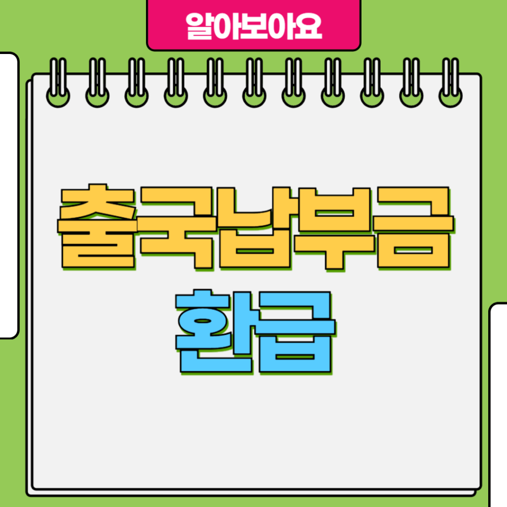 출국납부금 환급