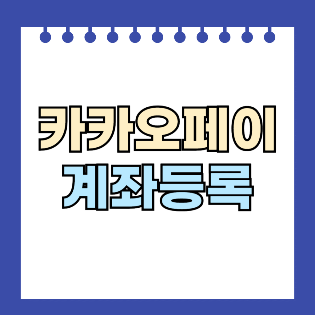 카카오페이 계좌등록