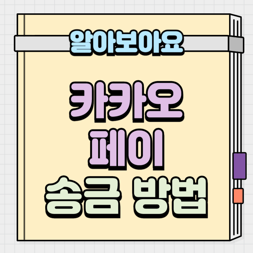 카카오페이 송금