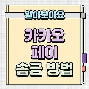 카카오페이 송금