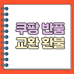 쿠팡 반품 교환 환불