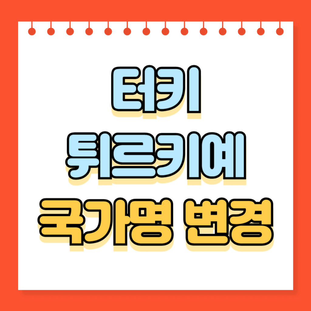 터키→튀르키예 국명 변경