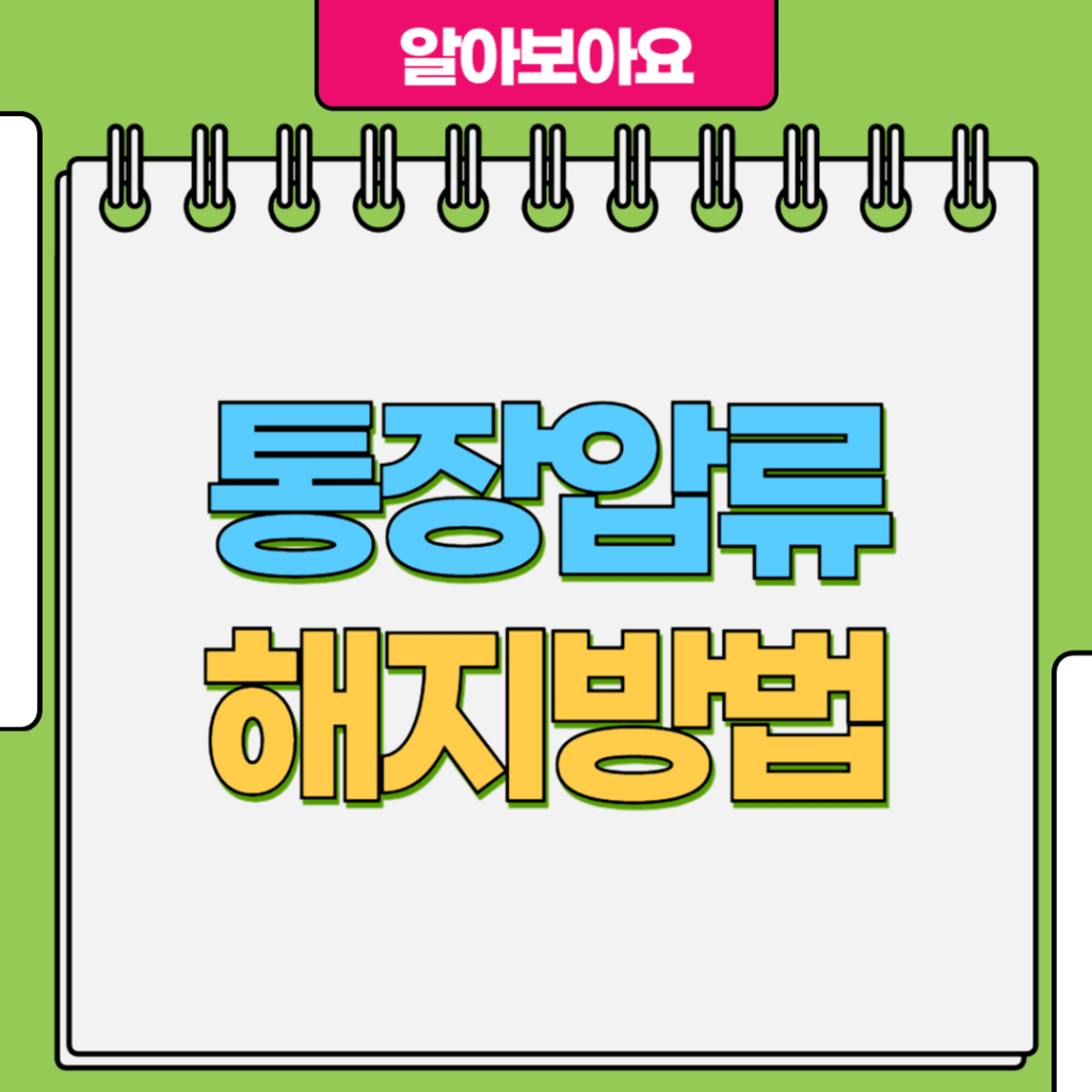 통장압류 해지방법