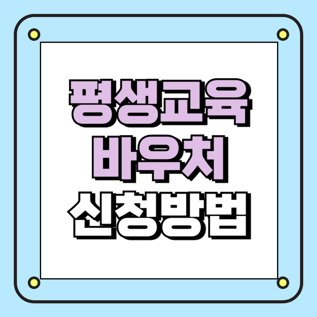 평생교육 바우처 신청방법