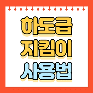 하도급 지킴이 사용법