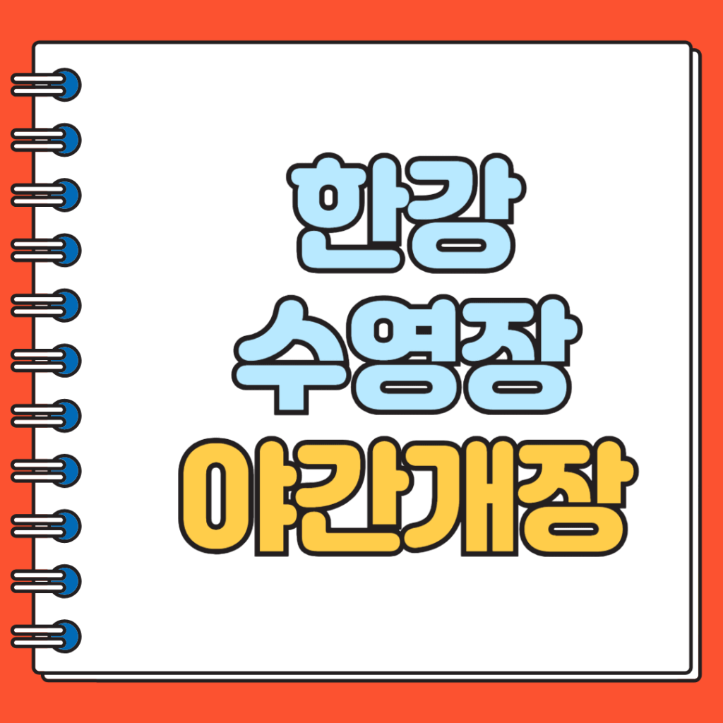 한강수영장 야간개장