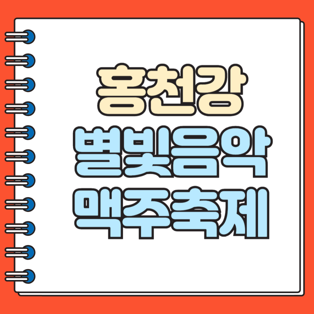 홍천강 별빛음악맥주축제