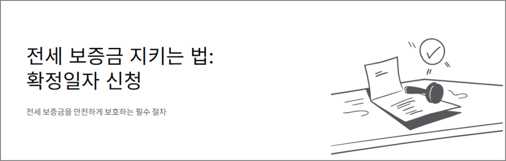 전세 보증금 지키는 법: 확정일자 신청
