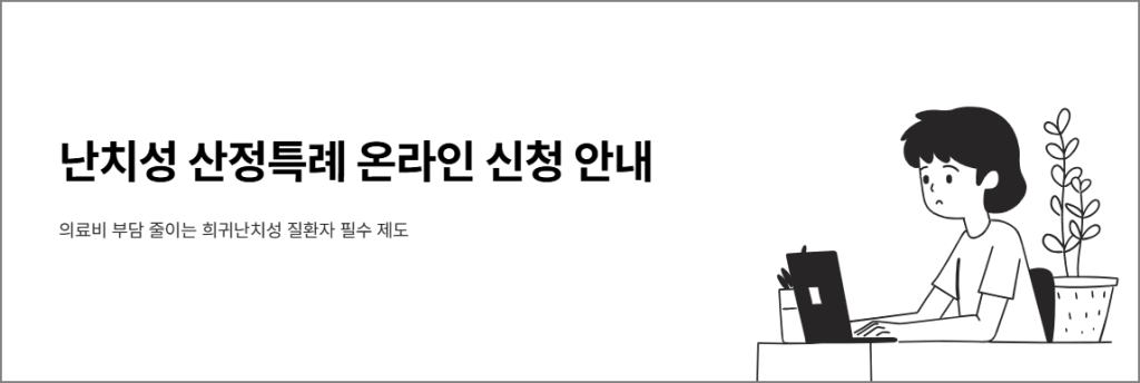 난치성 산정특례 온라인 신청 안내