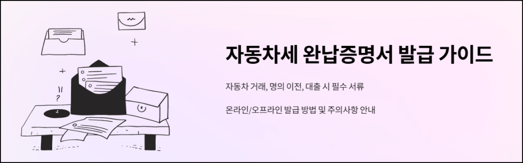 자동차세 완납증명서 발급 가이드