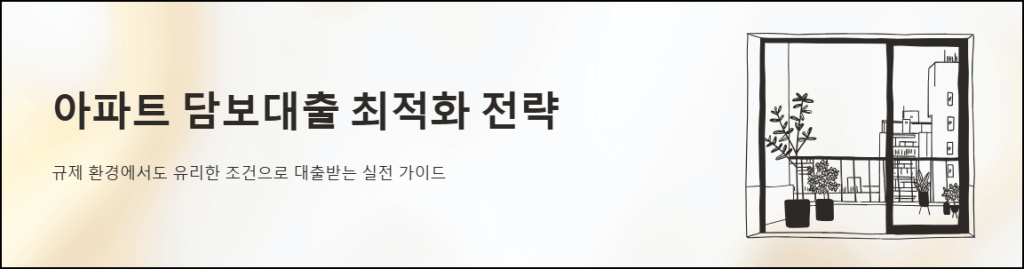 아파트 담보대출 최적화 전략