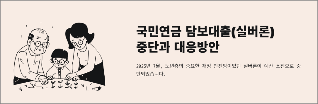 국민연금 담보대출(실버론) 중단과 대응방안