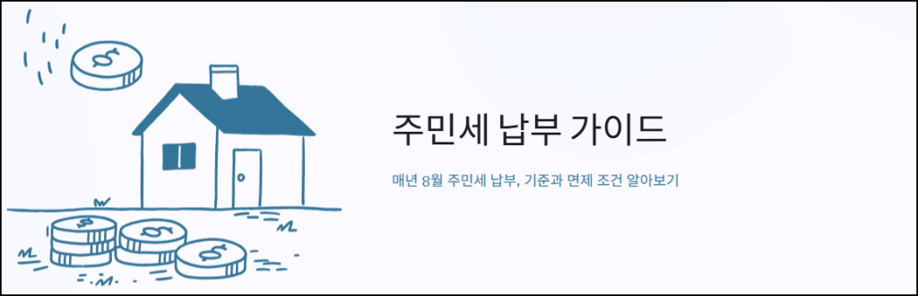 주민세 납부 가이드