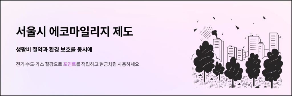 서울시 에코마알리지 제도