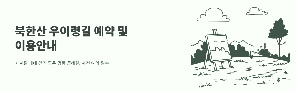북한산 우이령길 예약 및 이용안내