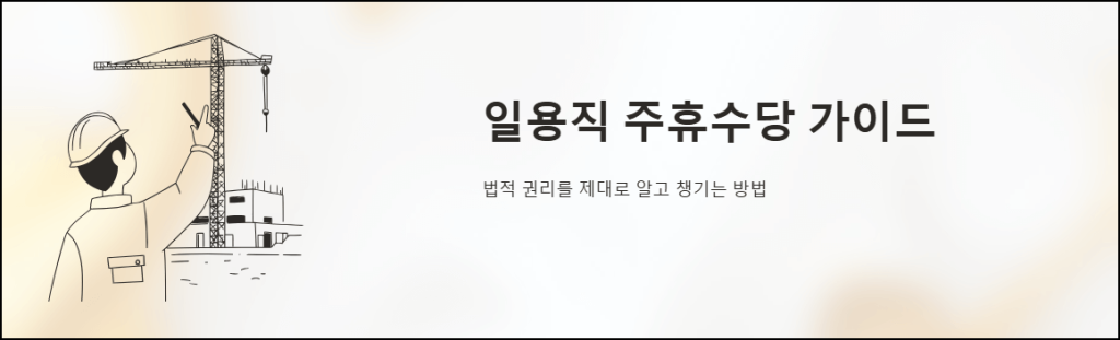 일용직 주휴수당 가이드