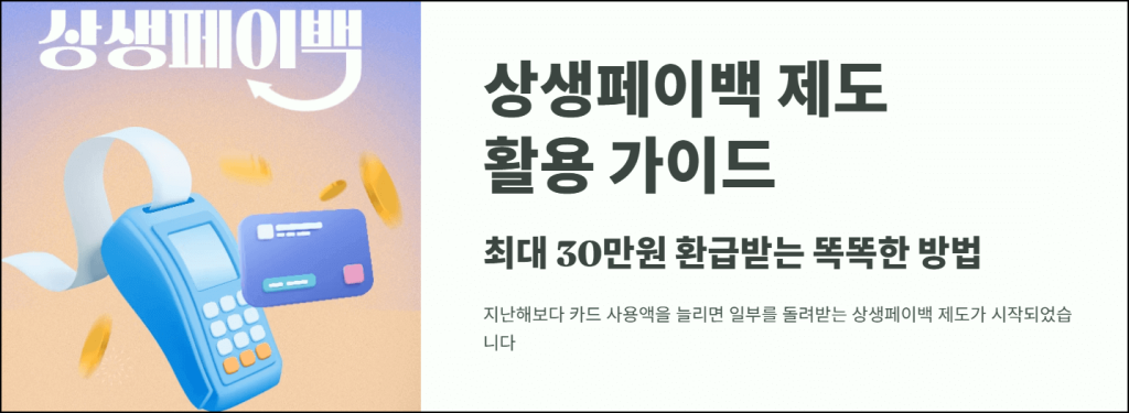 상생페이백  활용 가이드