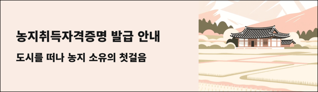 농지취득자격증명 발급 안내