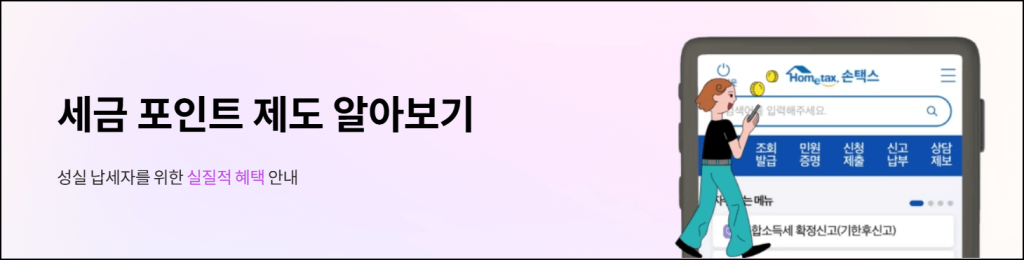 세금 포인트 제도 알아보기