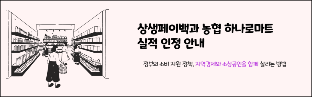 상생페이백과 농협 하나로마트 실적 인정 안내