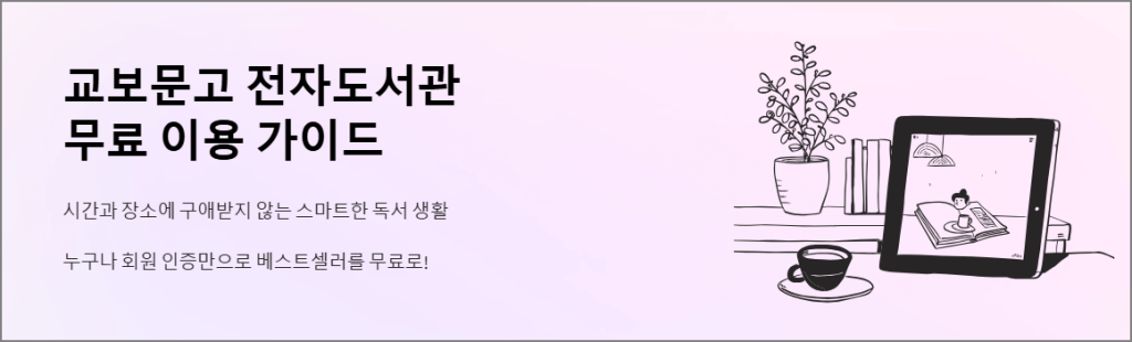 교보문고 전자도서관 무료 이용 가이드