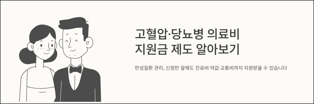 고혈압·당뇨병 의료비 지원금 제도 알아보기