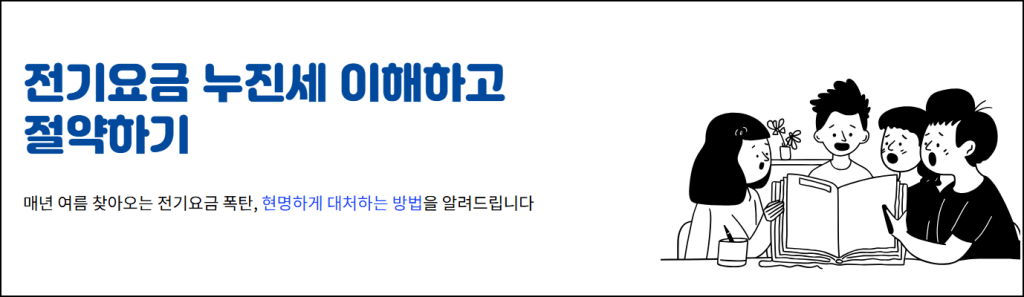 전기요금 누진세 이해하고 절약하기