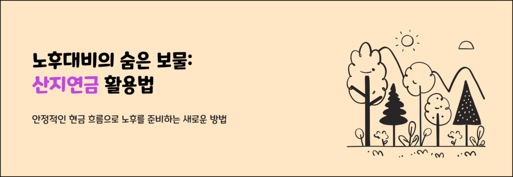 노후대비의 숨은 보물: 산지연금 활용법