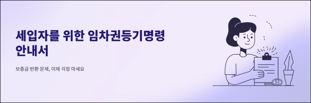 세입자를 위한 임차권등기명령 안내서