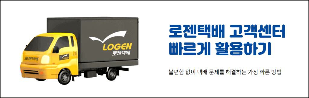 로젠택배 고객센터 빠르게 활용하기