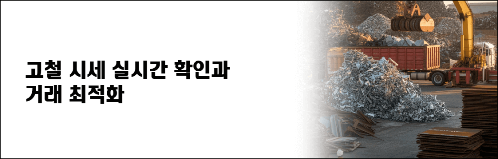 고철 시세 실시간 확인과 거래 최적화