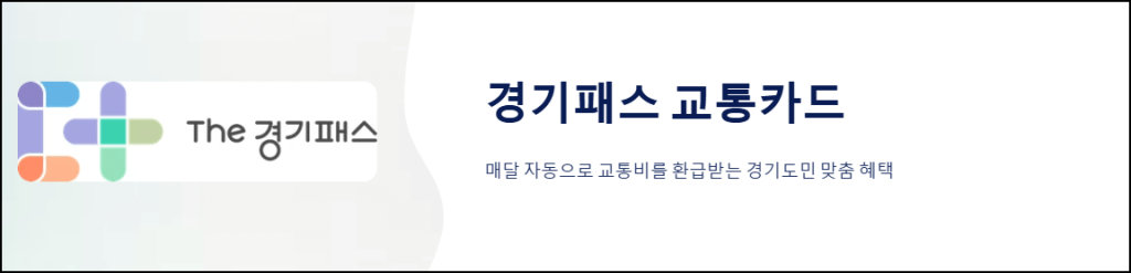 경기패스 교통카드