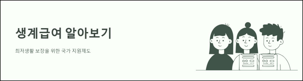 생계급여 알아보기