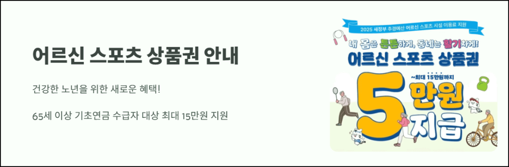 어르신 스포츠 상품권 안내