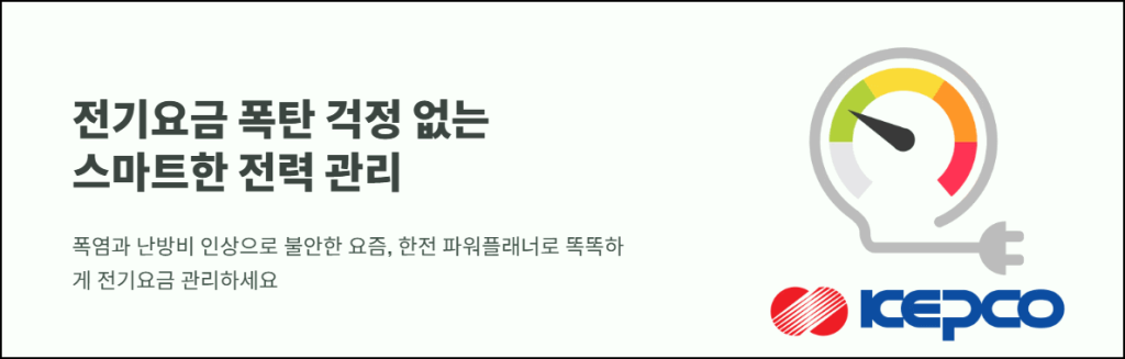 전기요금 폭탄 걱정 없는 스마트한 전력 관리