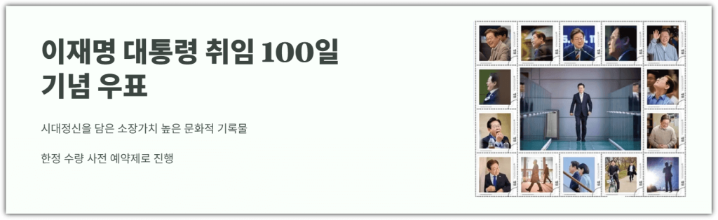 이재명대통령 취임 100일 기념 우표