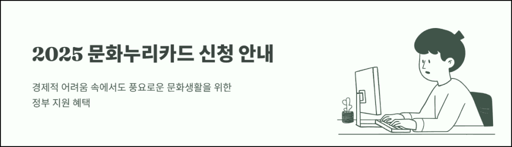 2025 문화누리카드 신청 안내