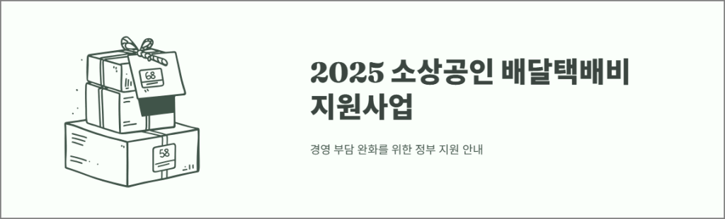 2025 소상공인 배달택배비 지원사업