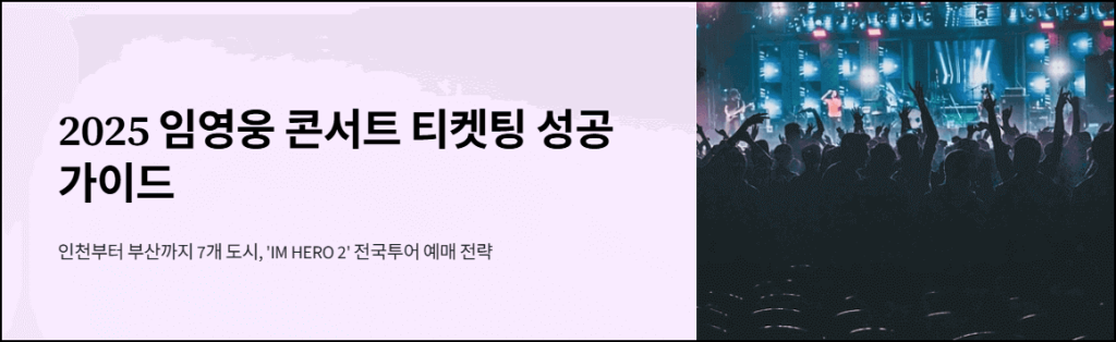 2025 임영웅 콘서트 티켓팅 성공 가이드