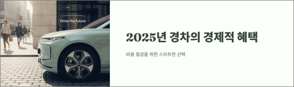 2025년 경차의 경제적 헤택