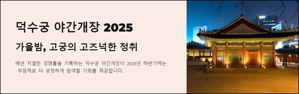 2025 덕수궁 야간개장