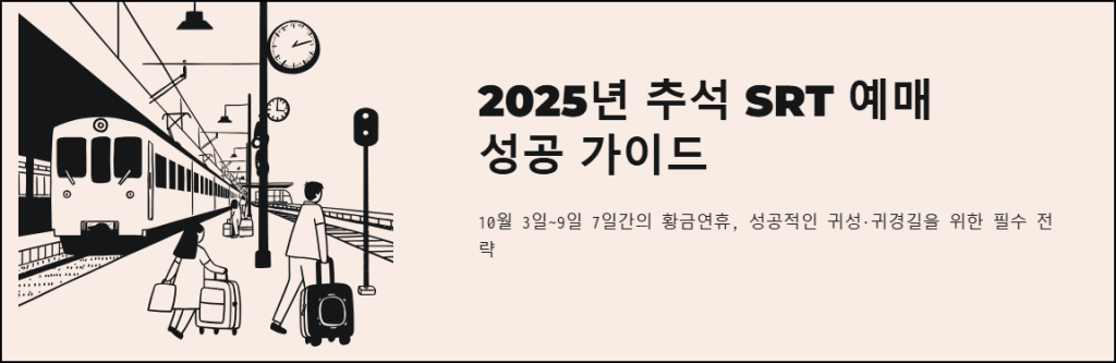 2025년 추석 SRT 예매 성공 가이드