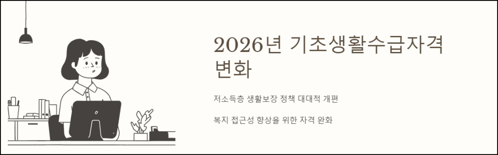 2026년 기초생활수급자격 변화